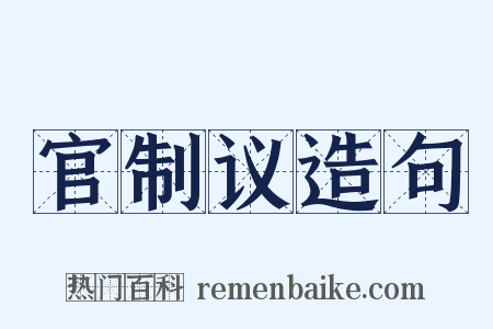 官制议造句是什么意思的图片